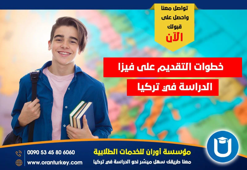 خطوات التقديم على فيزا الدراسة في تركيا