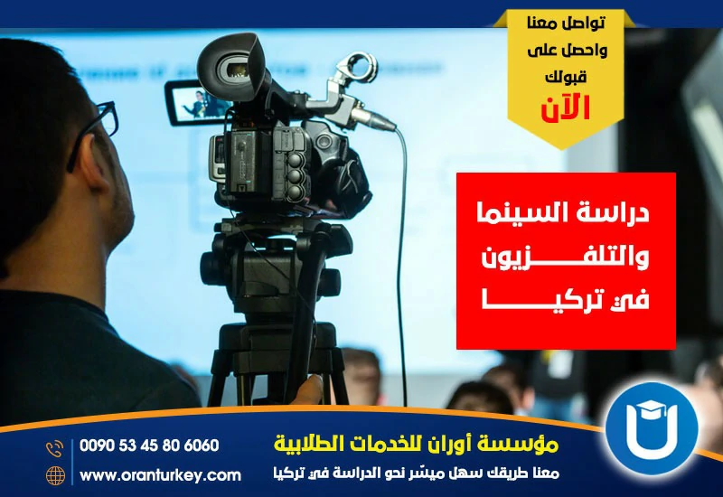دراسة السينما والتلفزيون في تركيا