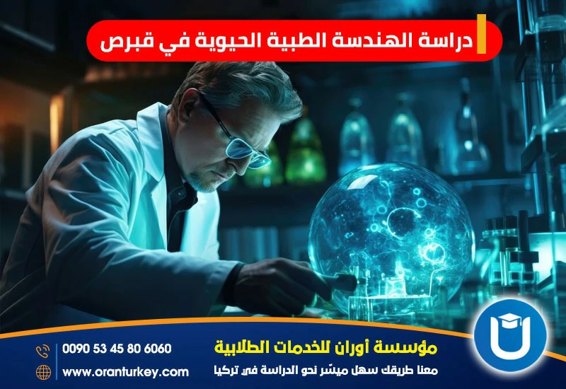 دراسة الهندسة الطبية الحيوية في قبرص