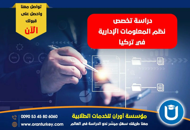 دراسة تخصص نظم المعلومات الادارية في تركيا