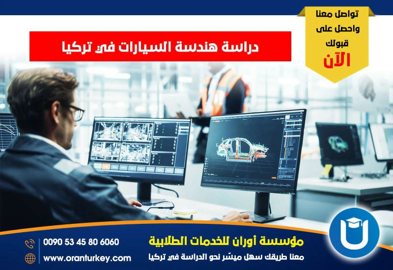 دراسة هندسة السيارات في تركيا 