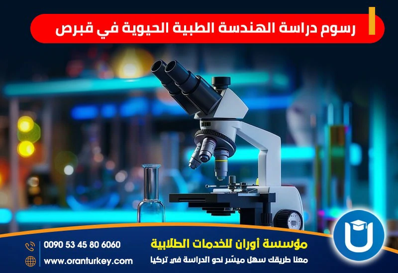 رسوم دراسة الهندسة الطبية الحيوية في قبرص