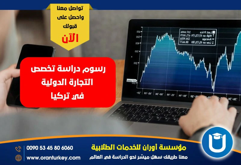 رسوم دراسة تخصص التجارة الدولية في تركيا