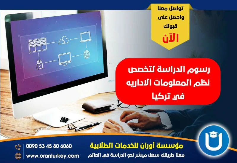 رسوم دراسة تخصص نظم المعلومات في تركيا