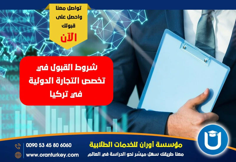 شروط القبول في تخصص التجارة الدولية في تركيا
