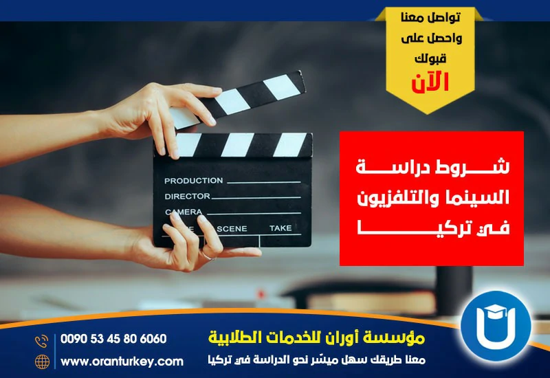 شروط دراسة السينما والتلفزيون في تركيا