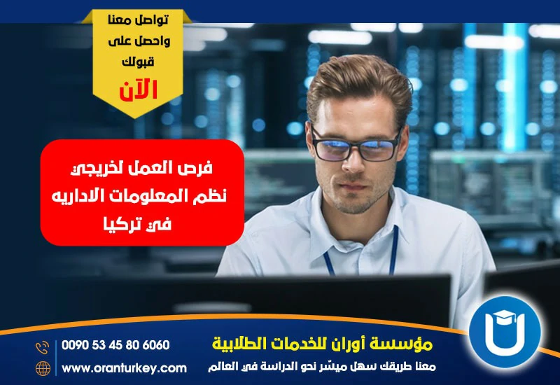 فرص العمل لخريجي نظم المعلومات الإدارية في تركيا