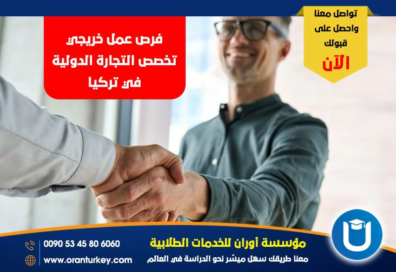 فرص عمل خريجي تخصص التجارة الدولية في تركيا