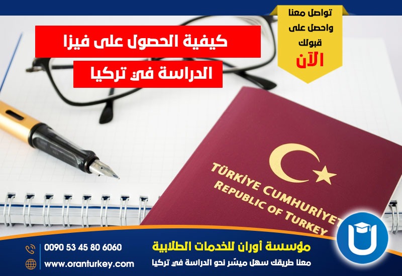 كيفية الحصول على فيزا الدراسة في تركيا