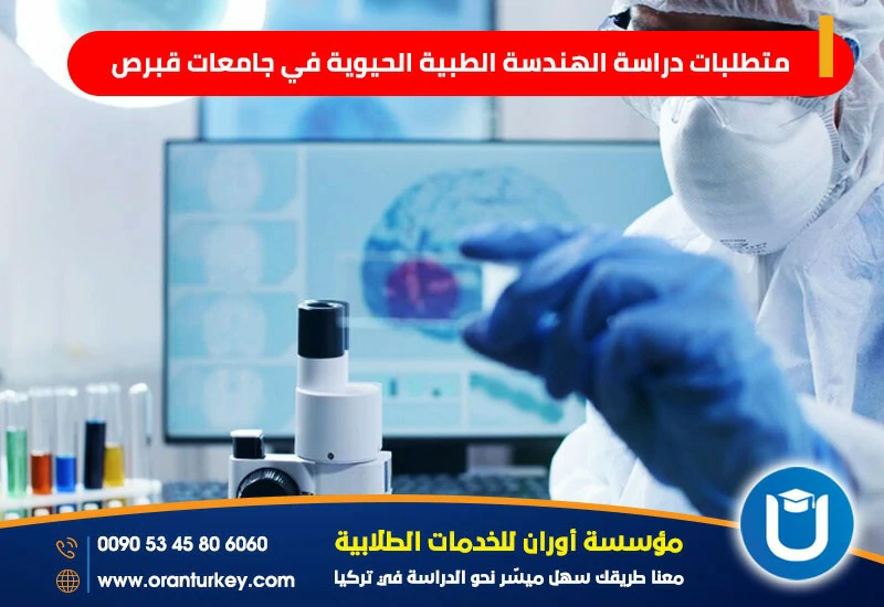 متطلبات دراسة الهندسة الطبية الحيوية في قبرص