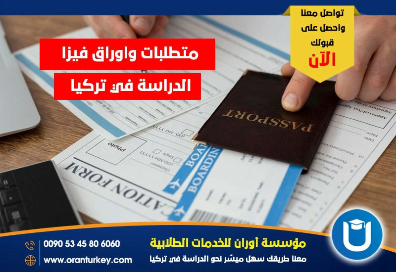 متطلبات واوراق فيزا الدراسة في تركيا