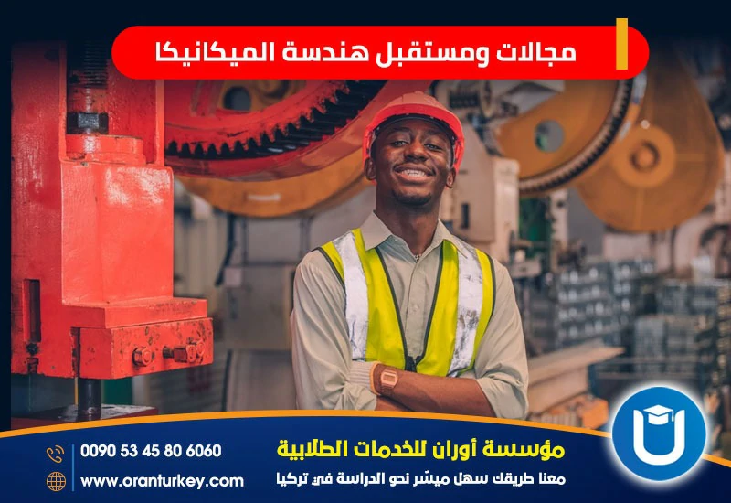 مجالات الميكانيكا