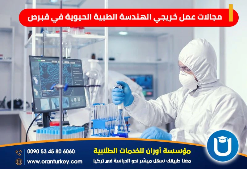مجالات عمل خريجي الهندسة الطبية الحيوية في قبرص