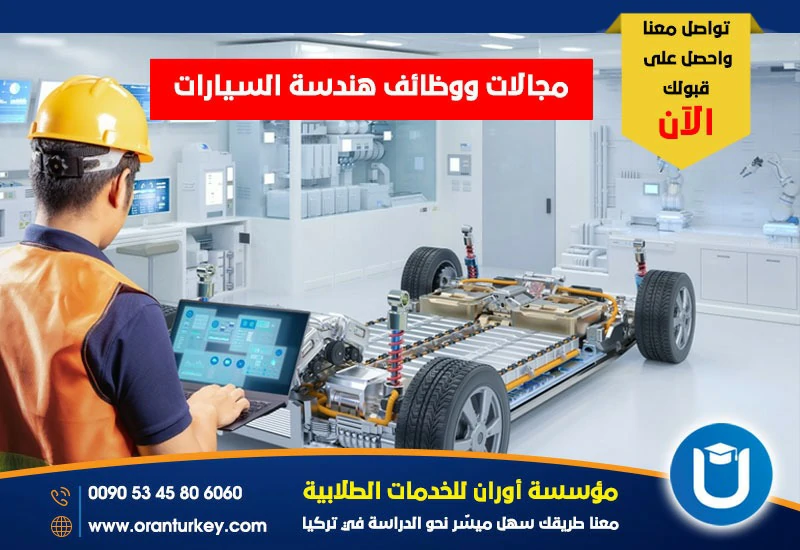 مجالات عمل هندسة السيارات في تركيا 