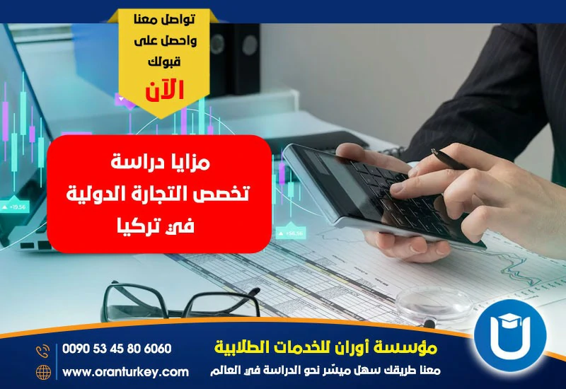 مزايا دراسة تخصص التجارة الدولية في تركيا