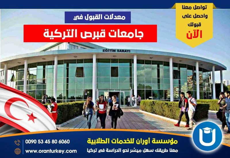 معدلات القبول في جامعات قبرص التركية