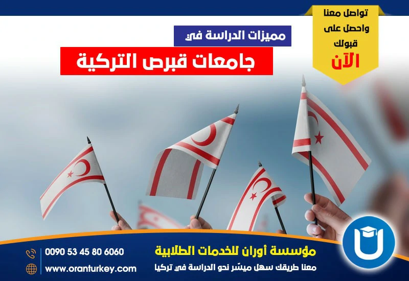 الدراسة في قبرص التركية