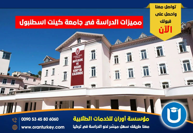 مميزات جامعة كينت اسطنبول