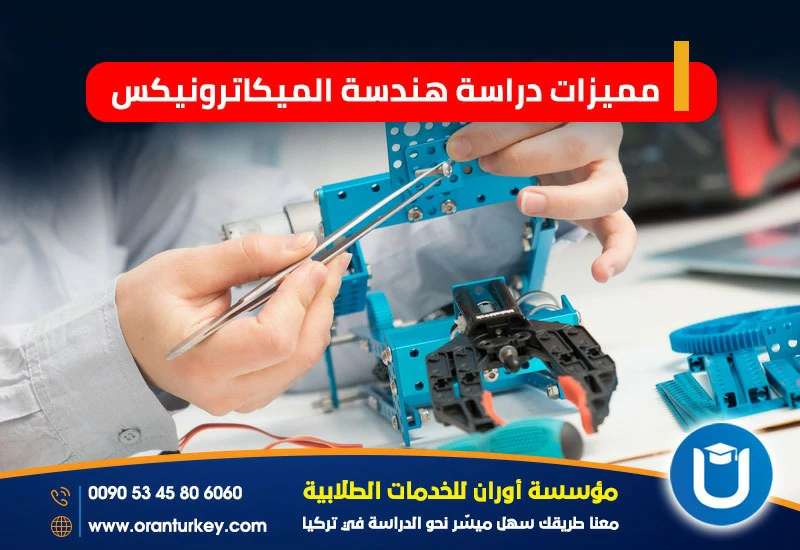 فوائد دراسة هندسة الميكاترونيكس