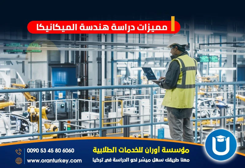 فوائد دراسة هندسة الميكانيكا