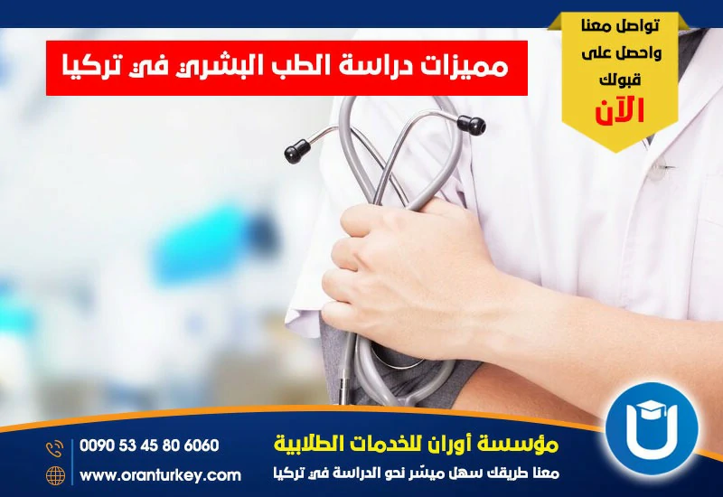 مميزات دراسة الطب البشري في تركيا