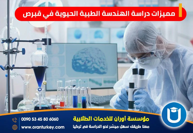 مميزات دراسة الهندسة الطبية الحيوية