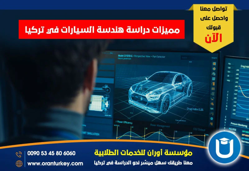 مميزات دراسة هندسة السيارات في تركيا