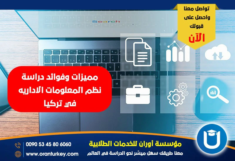 مميزات وفوائد دراسة نظم المعلومات الإدارية في تركيا