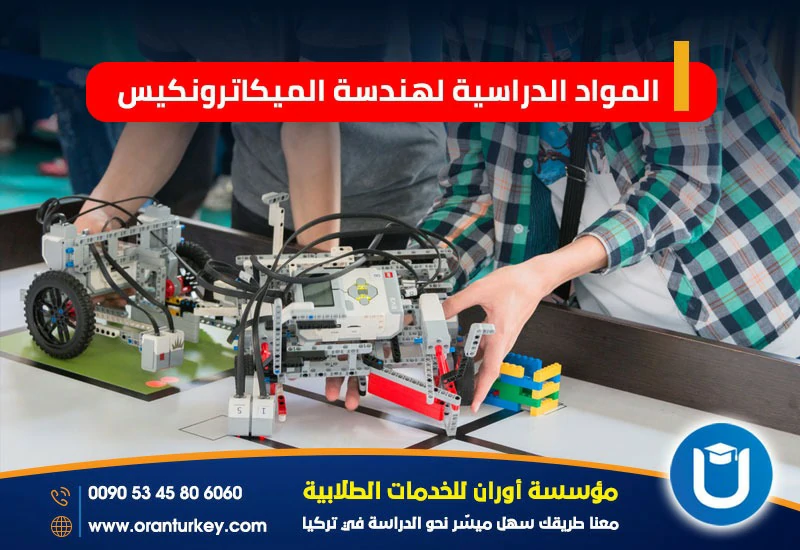 المقررات الدراسية لهندسة الميكاترونيكس