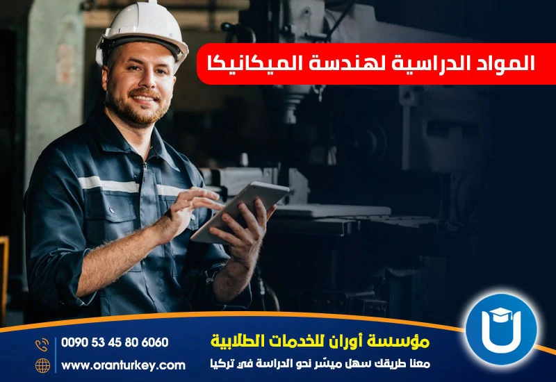 المقررات الدراسية لهندسة الميكانيكا