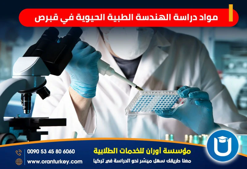 مواد دراسة الهندسة الطبية الحيوية