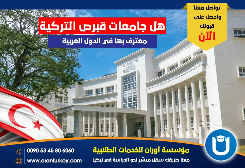 معترف بها في بعض الدول العربية : جامعات قبرص التركية هل جامعات قبرص التركية معترف بها في الدول العربية