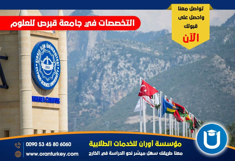 التخصصات في جامعة قبرص للعلوم