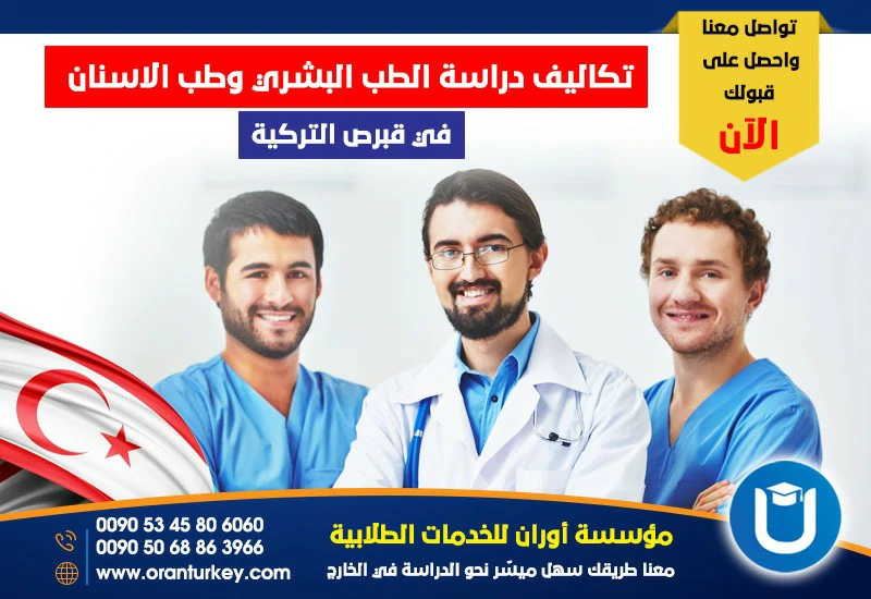 تكاليف دراسة الطب في قبرص التركية