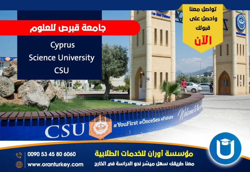 جامعة قبرص للعلوم