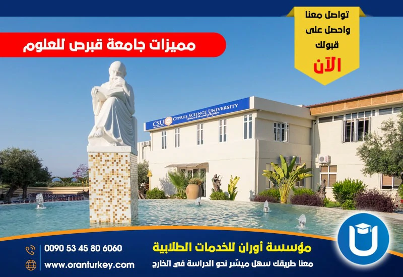 مميزات جامعة قبرص للعلوم