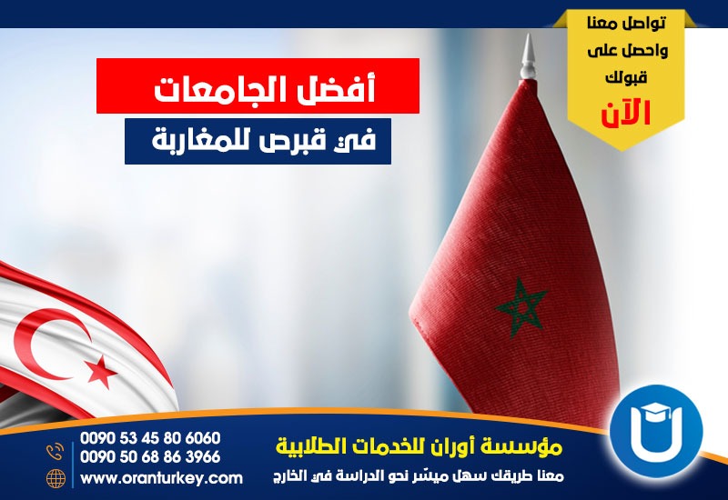 أفضل الجامعات في قبرص للمغاربة