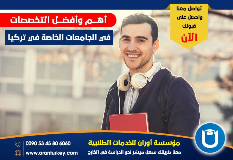أهم وافضل التخصصات في الجامعات الخاصة