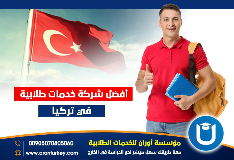 افضل شركة خدمات طلابية في تركيا