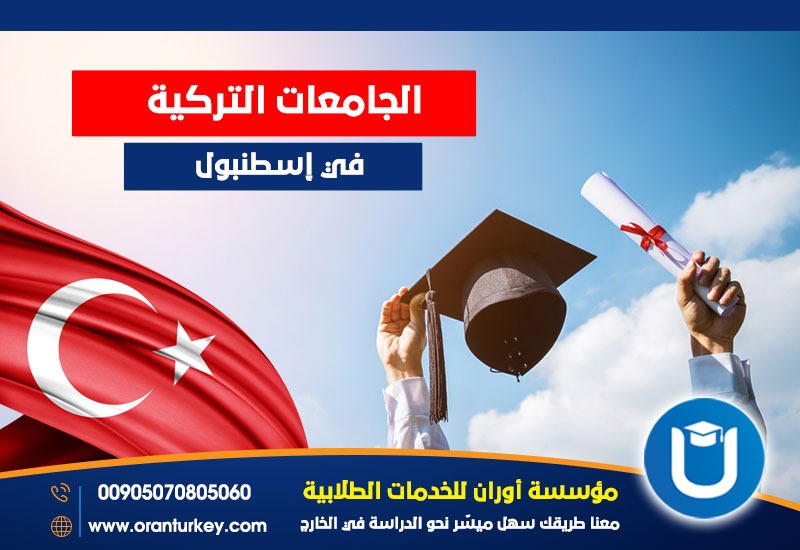 الجامعات التركية في اسطنبول