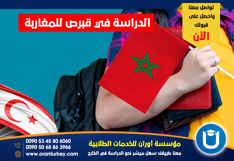 الدراسة في قبرص للمغاربة