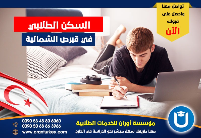 السكن الطلابي في قبرص الشمالية