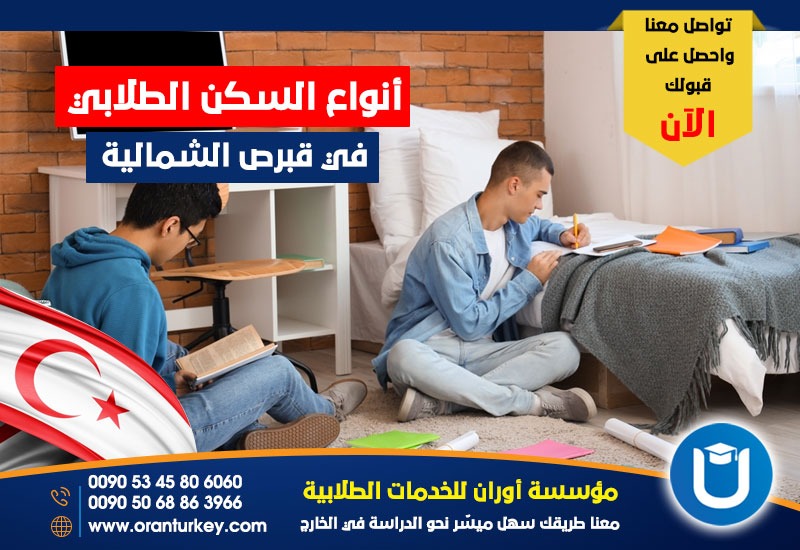 انواع السكن الطلابي في قبرص الشمالية