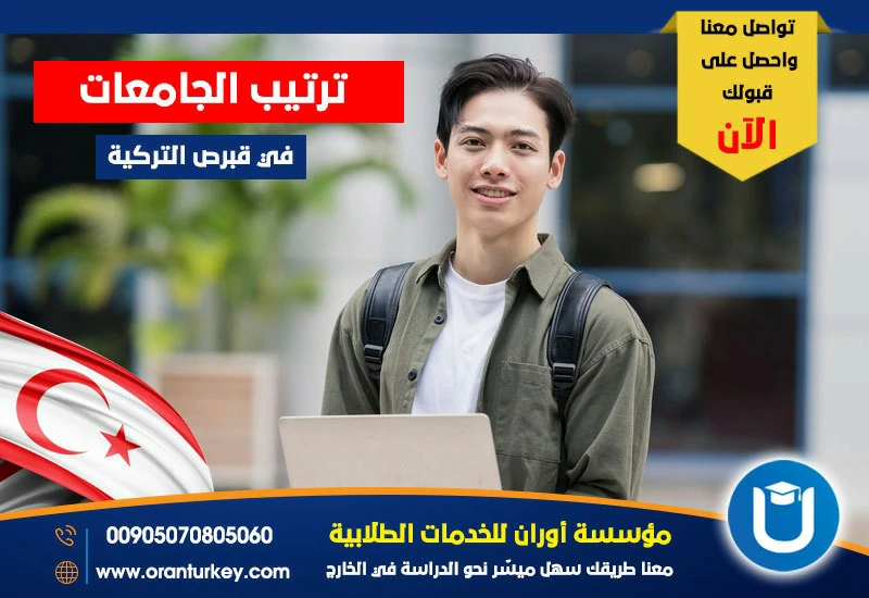 ترتيب الجامعات في قبرص التركية