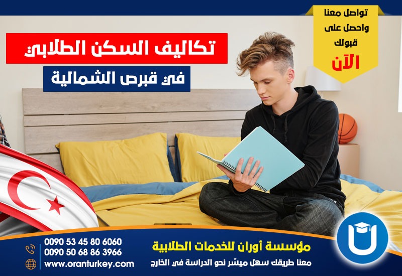 تكاليف السكن الطلابي في قبرص الشمالية