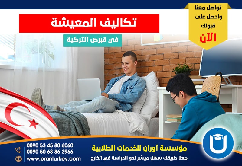 تكاليف المعيشة في قبرص التركية