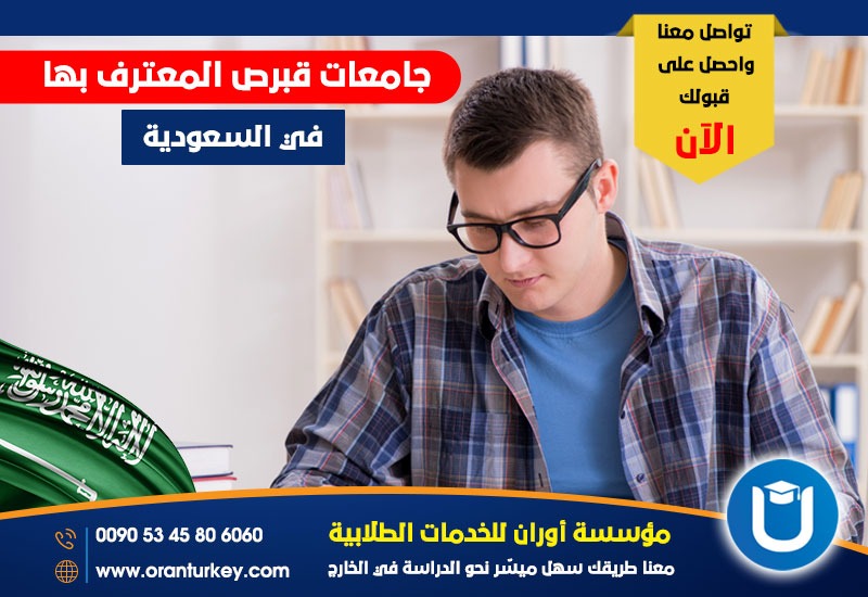جامعات قبرص التركية المعترف بها في السعودية