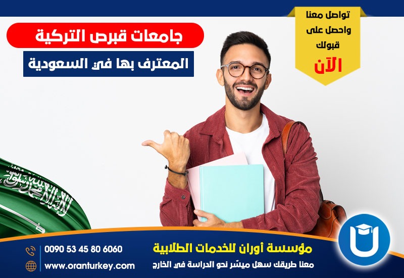 جامعات قبرص التركية المعترف بها في السعودية