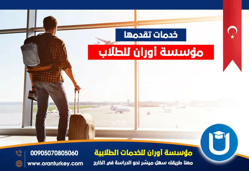 خدمات تقدمها مؤسسة أوران للطلاب