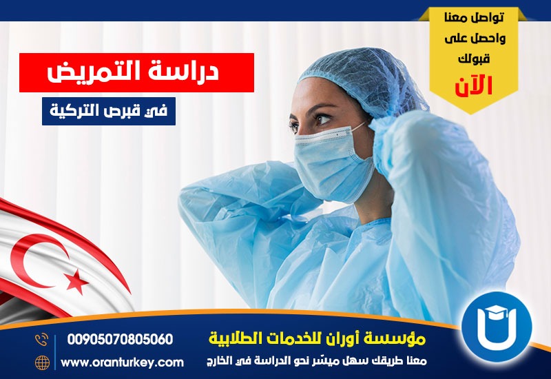 دراسة التمريض في قبرص التركية